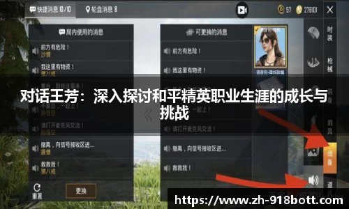 对话王芳：深入探讨和平精英职业生涯的成长与挑战