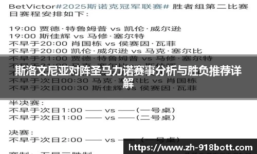 斯洛文尼亚对阵圣马力诺赛事分析与胜负推荐详解